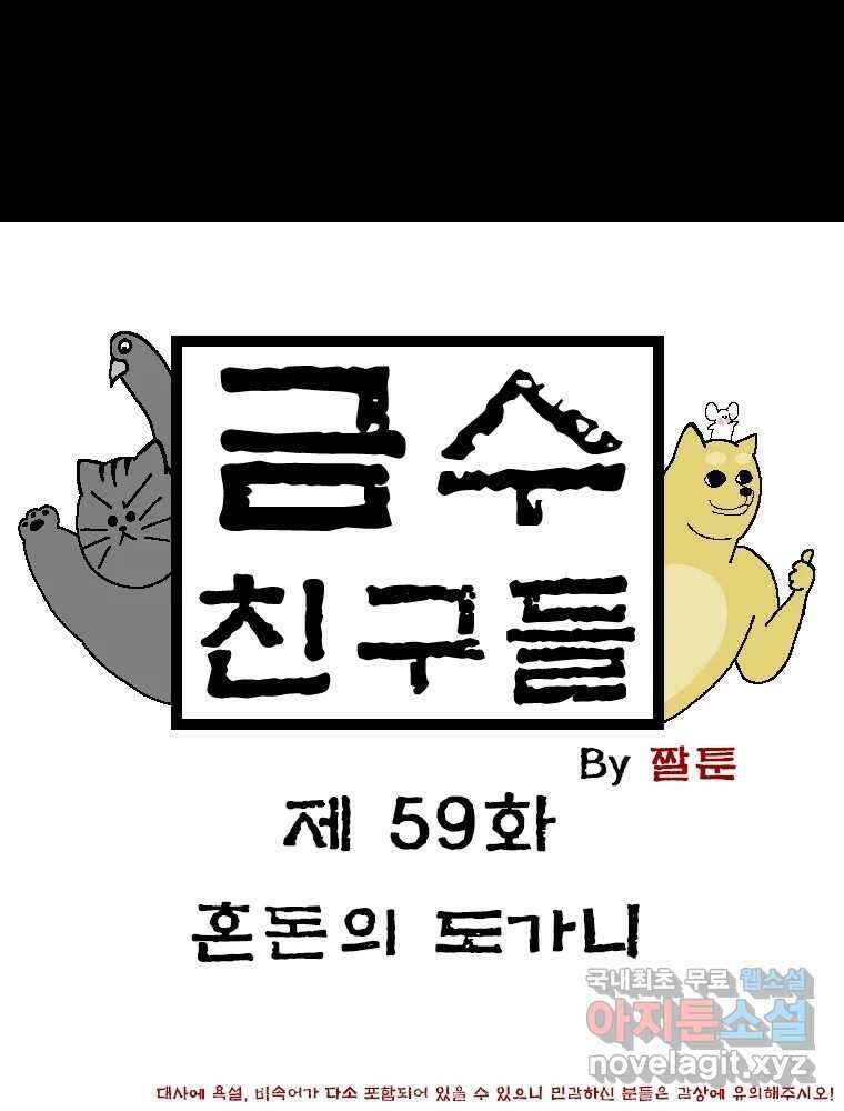 금수친구들 시즌3 59화 혼돈의 도가니 1