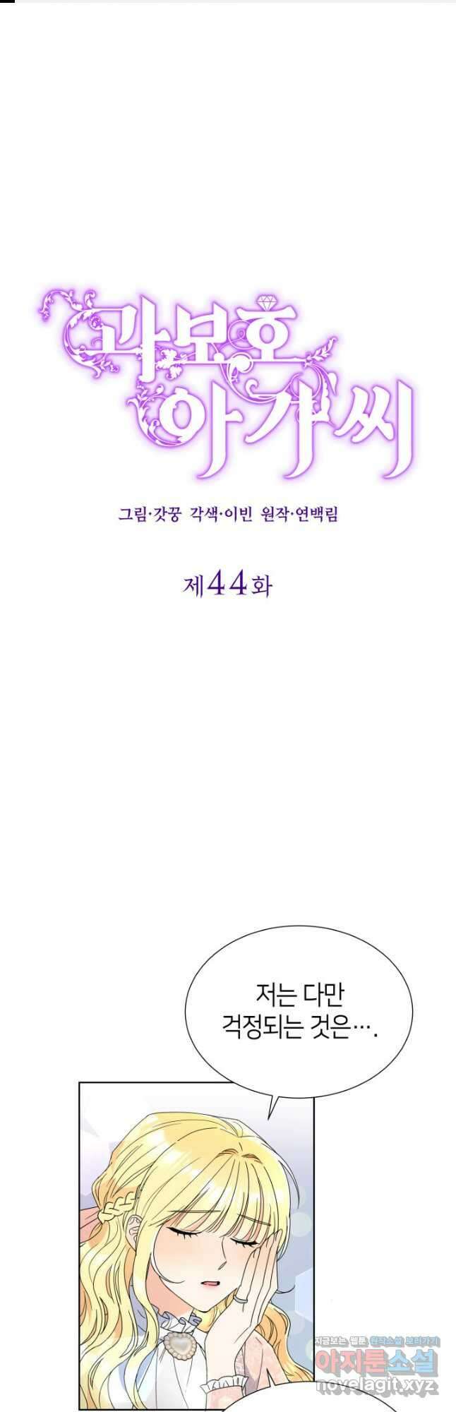 과보호 아가씨 44화 1