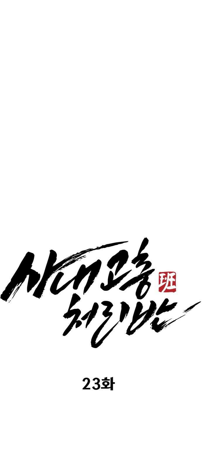 사내고충처리반 23화 67