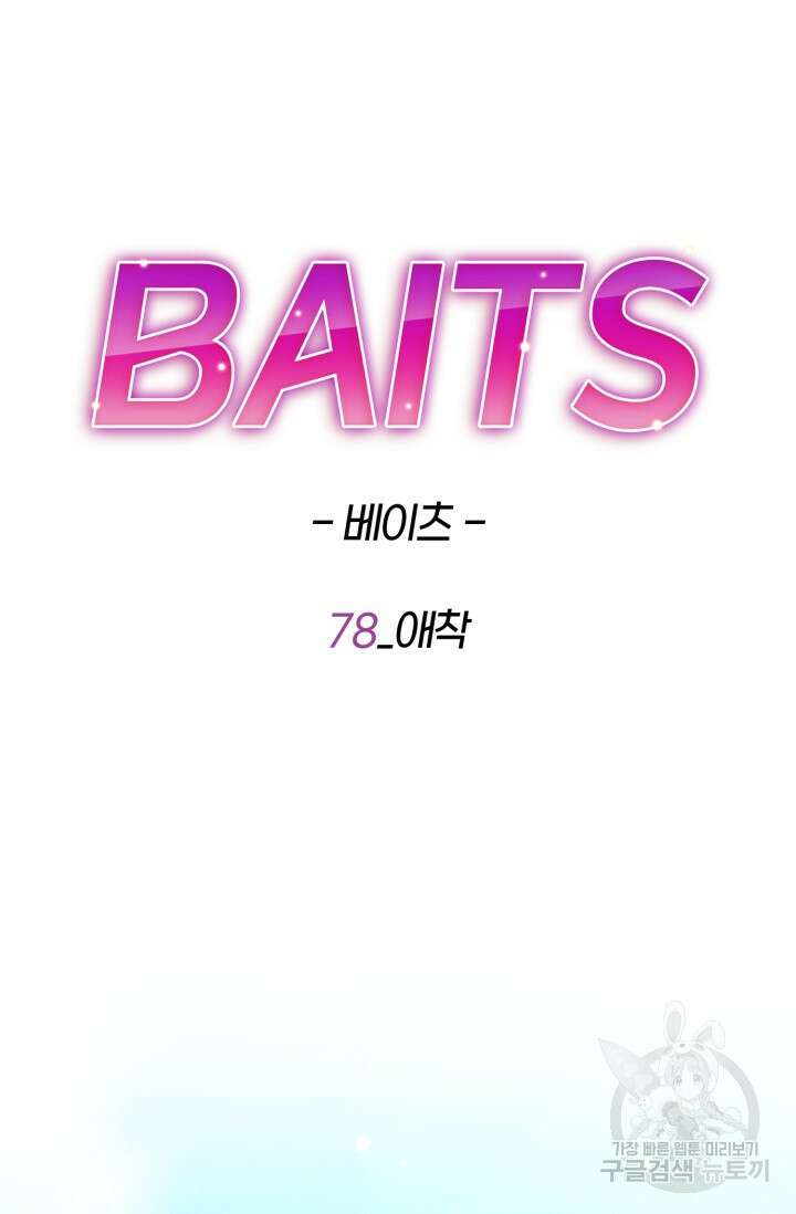 BAITS(베이츠) 78화 84