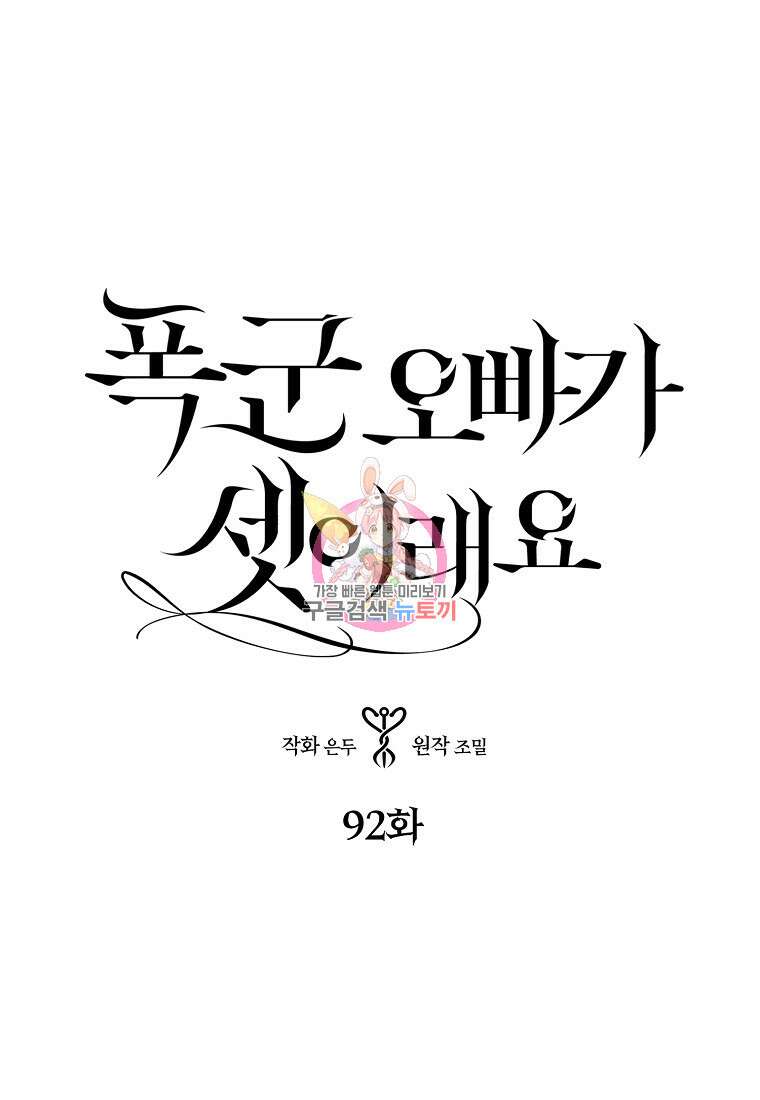 폭군 오빠가 셋이래요 92화 1