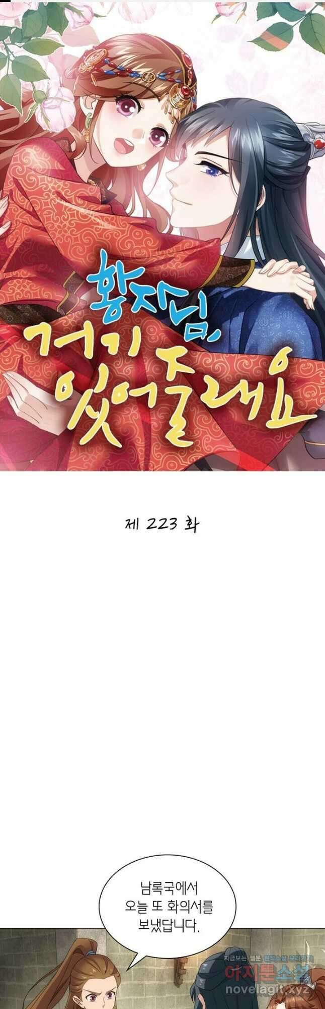황자님 거기 있어줄래요 223화 1