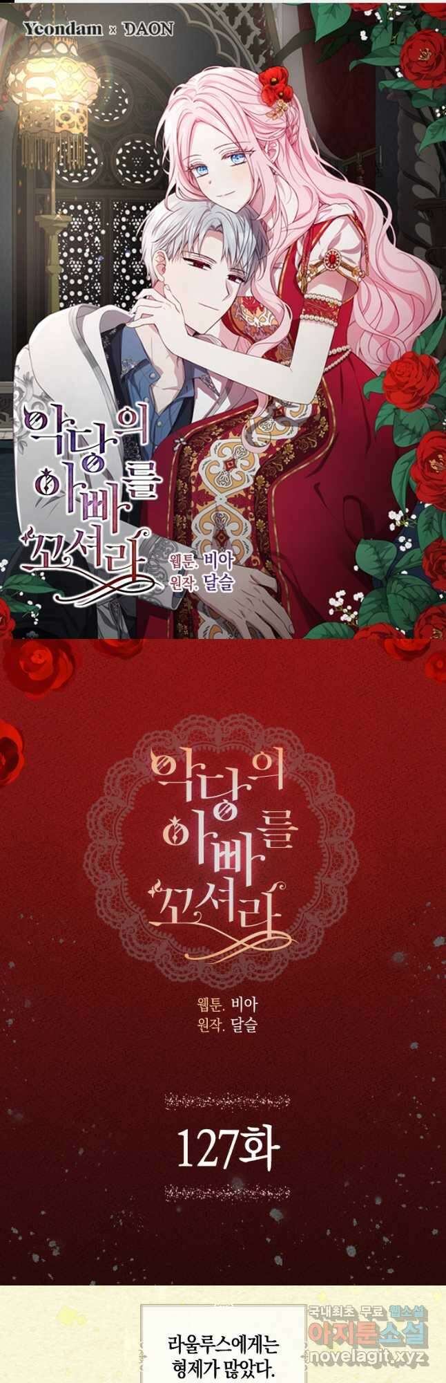 악당의 아빠를 꼬셔라 127화 1