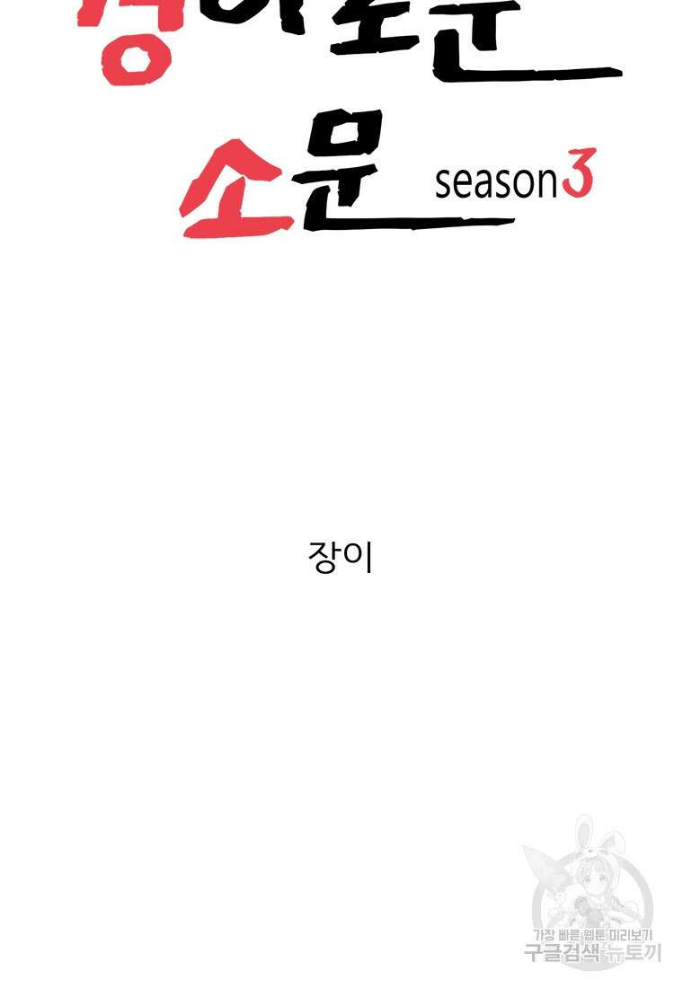 경이로운 소문 시즌 제로 시즌3 [시즌3] 4화 3