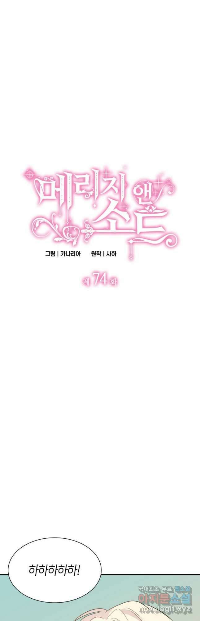 메리지 앤 소드 74화 3