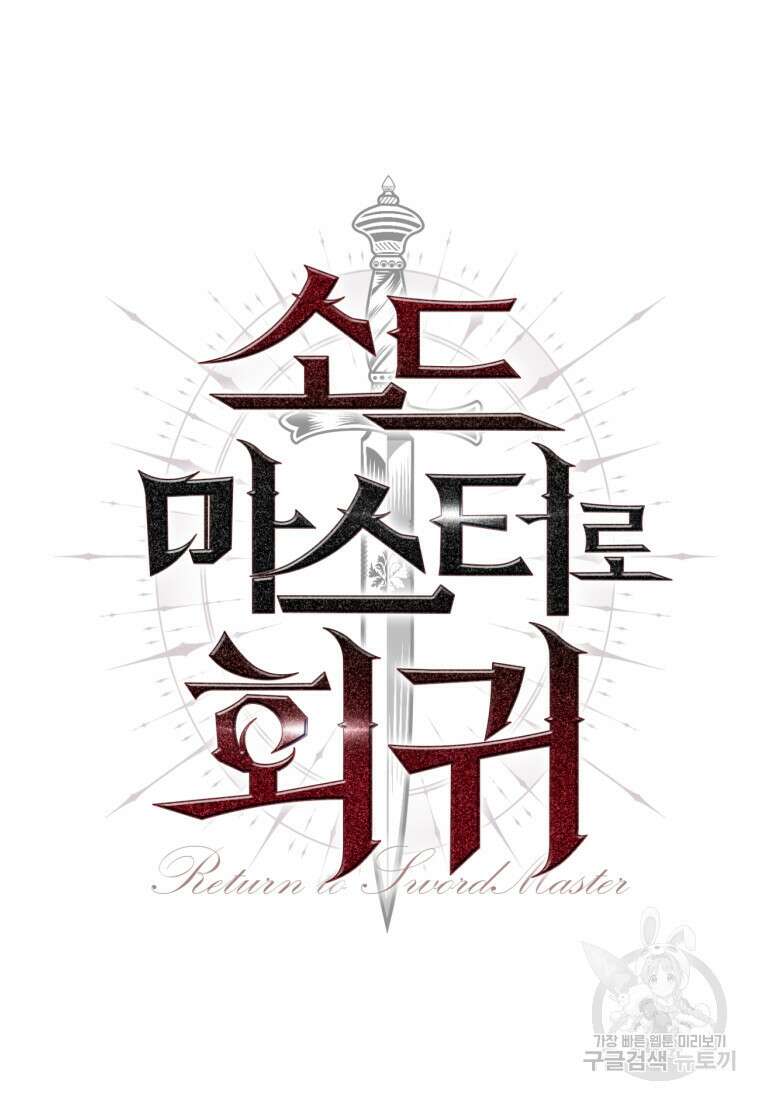 소드마스터로 회귀 2화 41