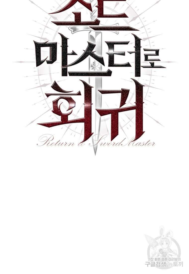 소드마스터로 회귀 5화 26