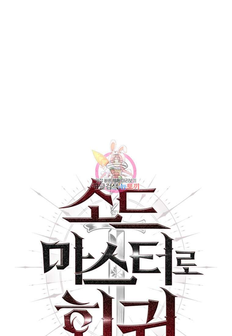 소드마스터로 회귀 12화 1