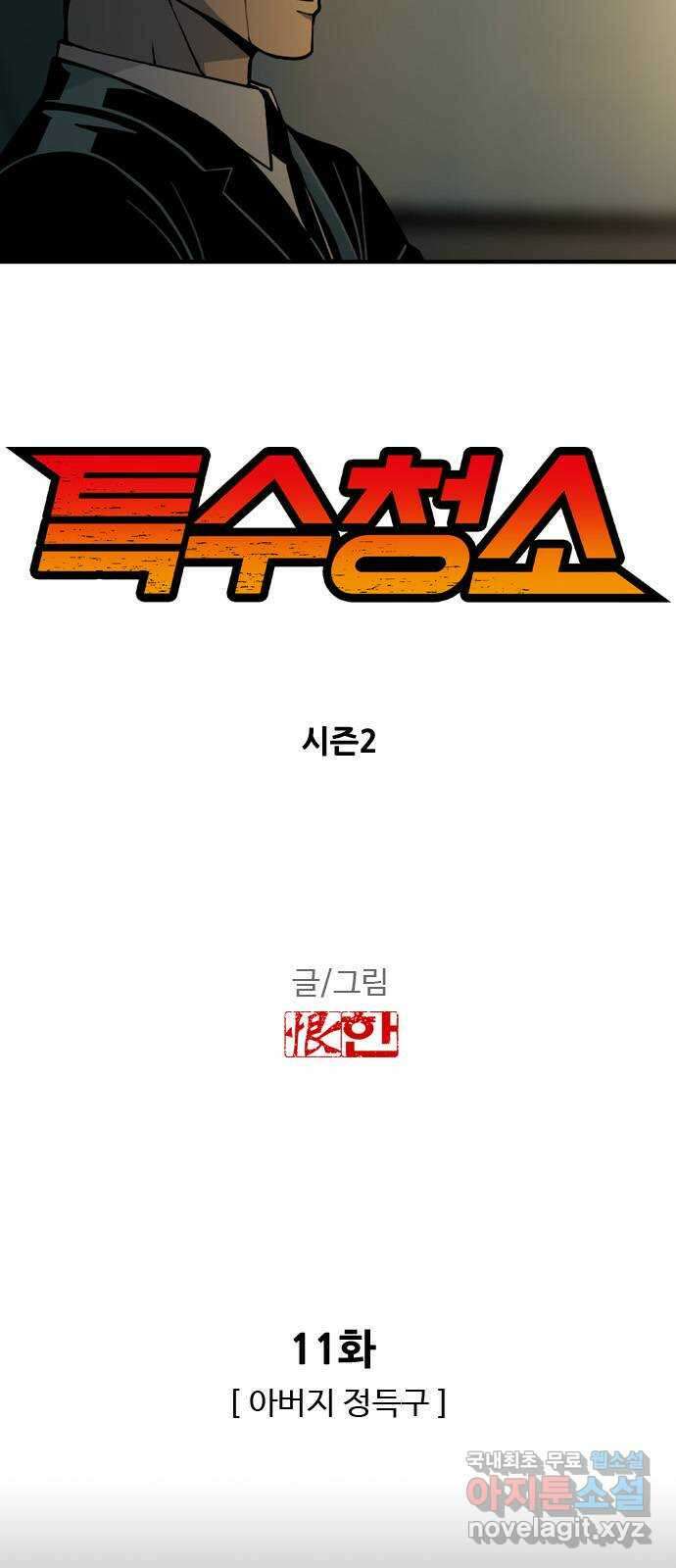 특수청소 시즌2 11화 아버지 정득구 3