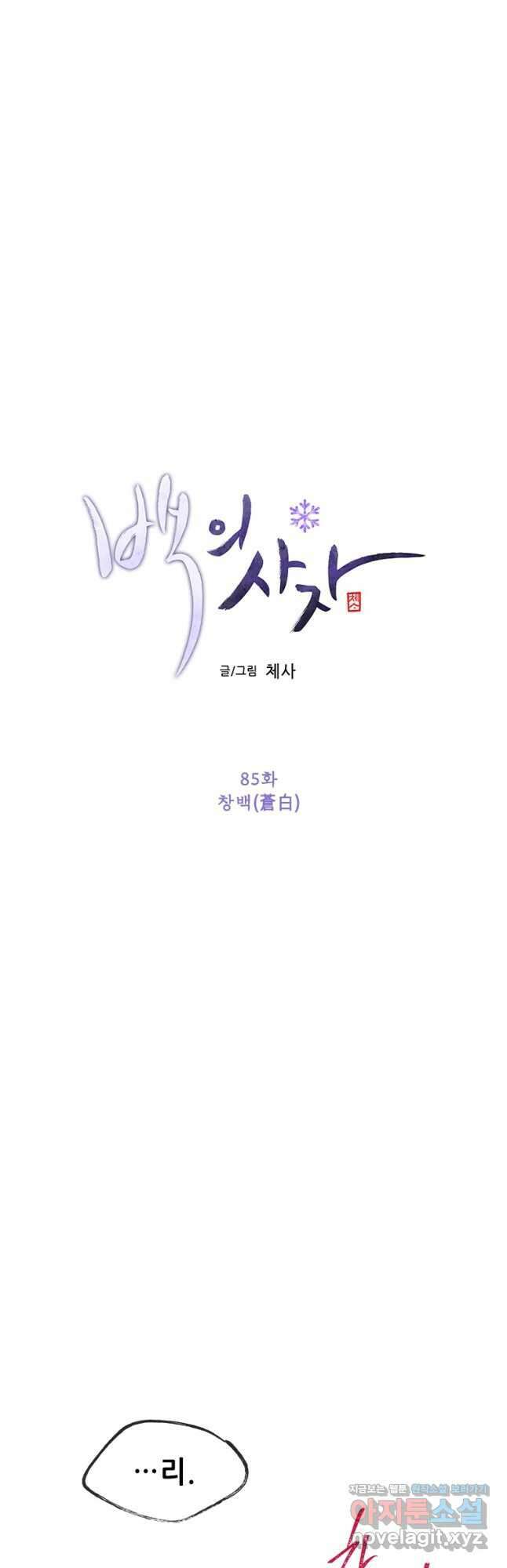 백의사자 85화 창백 21
