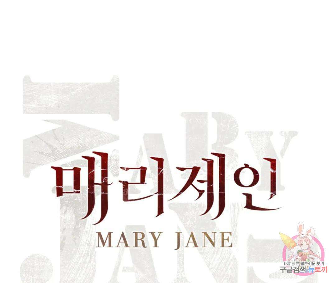 매리제인 26화 16