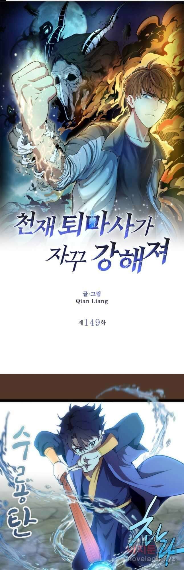 천재 퇴마사가 자꾸 강해져 149화 1