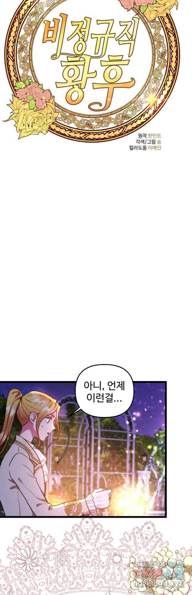 비정규직 황후 외전 8화 3