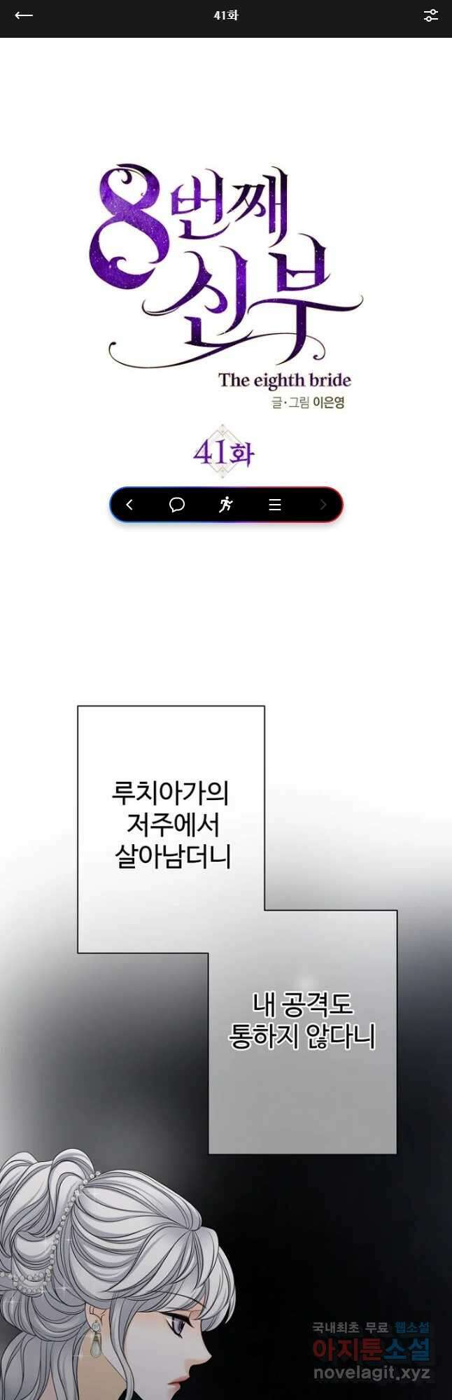 8번째 신부 41화 1