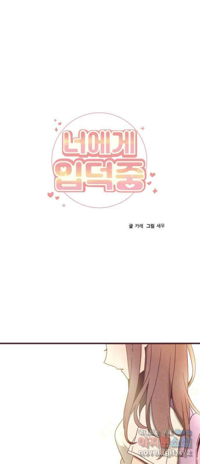 너에게 입덕중 32화 1