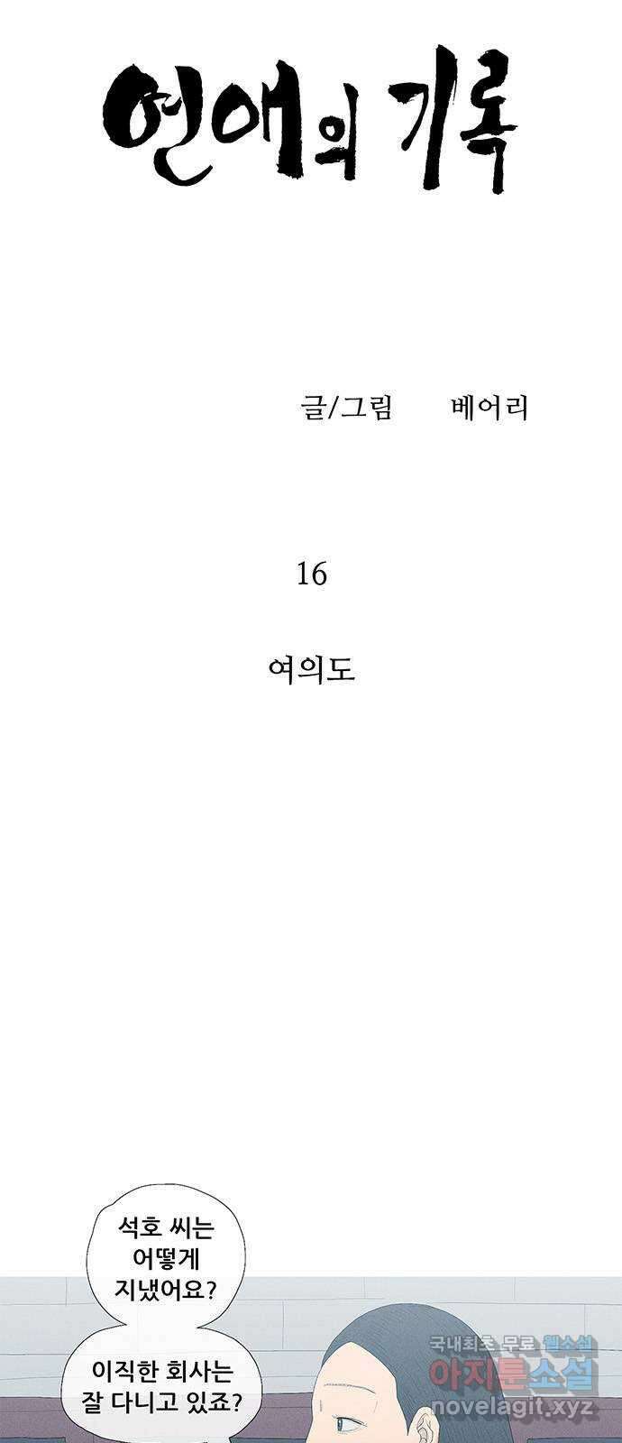 연애의 기록 16화 여의도 4