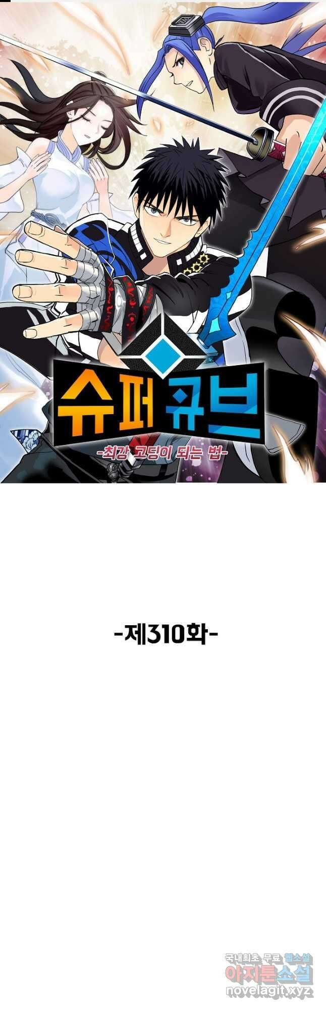 슈퍼 큐브 310화 1