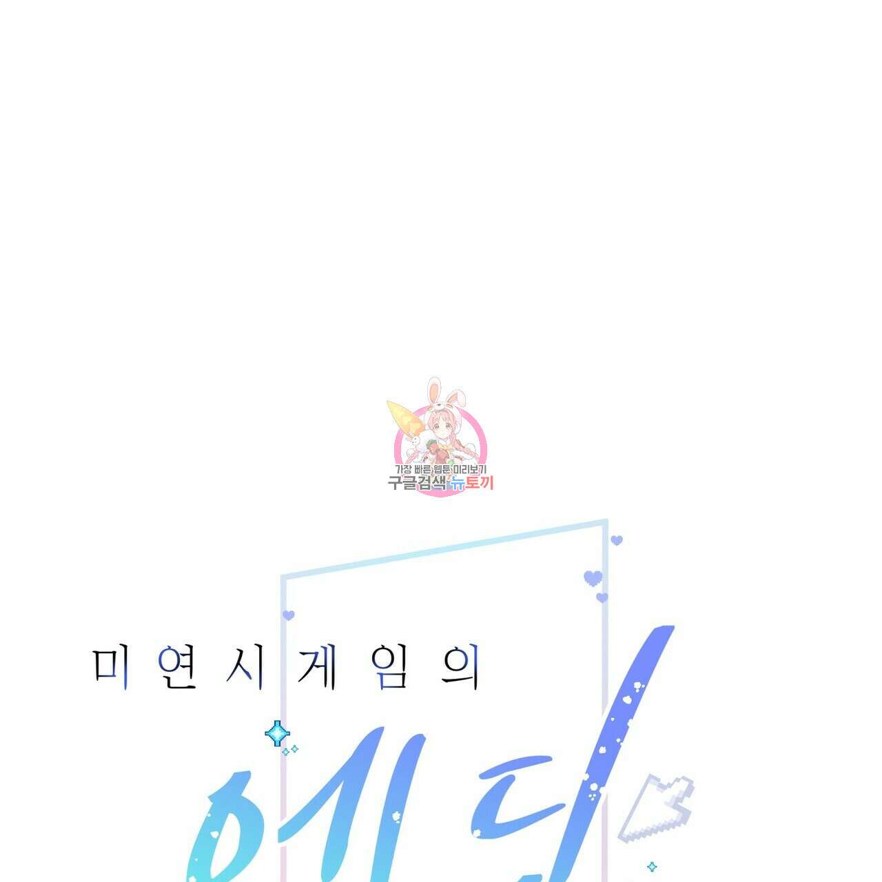 미연시 게임의 엔딩이 다가올 때 44화 1
