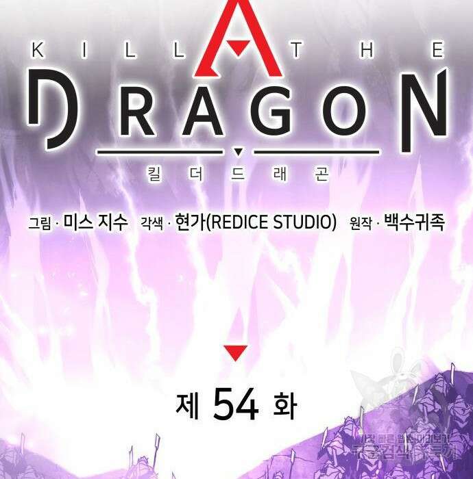 킬 더 드래곤 54화 141