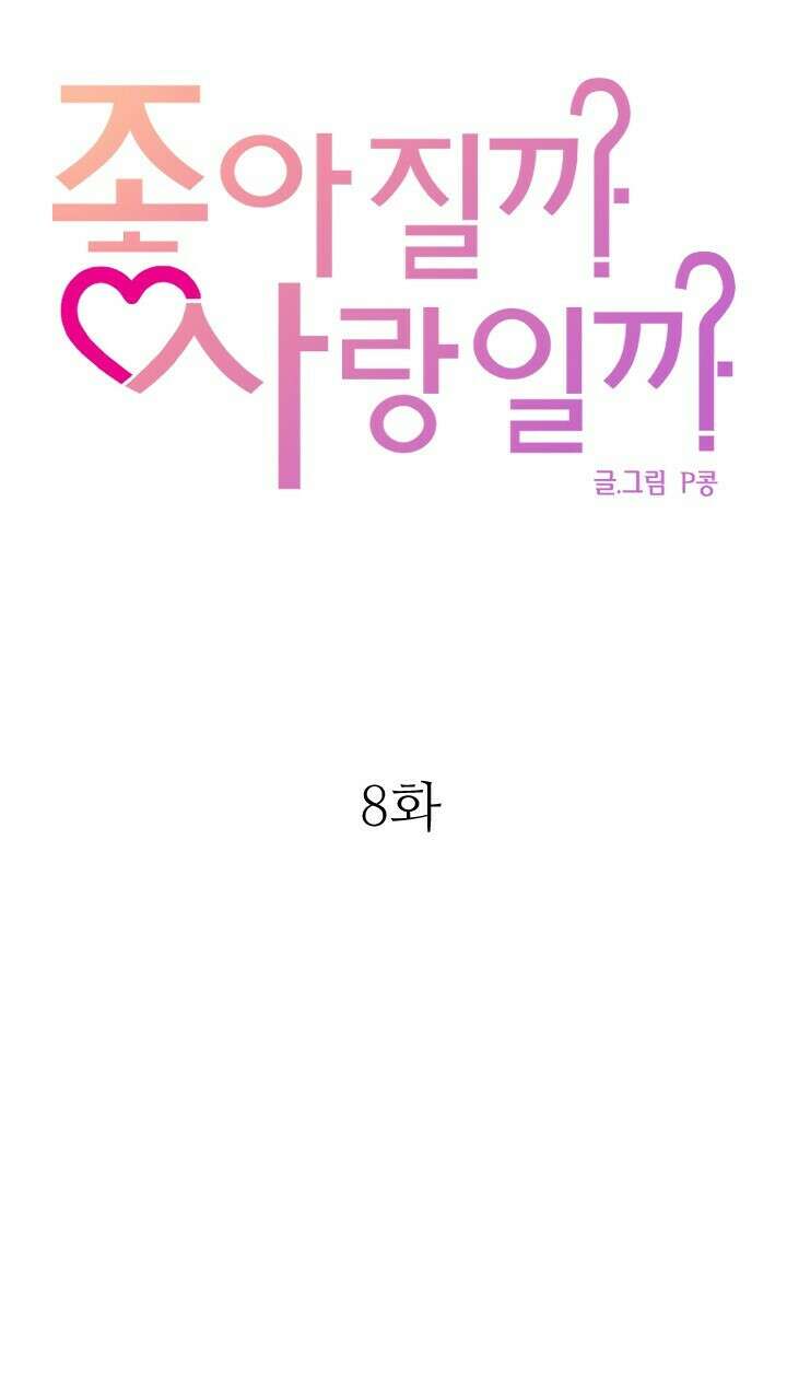 좋아질까 사랑일까 8화 50