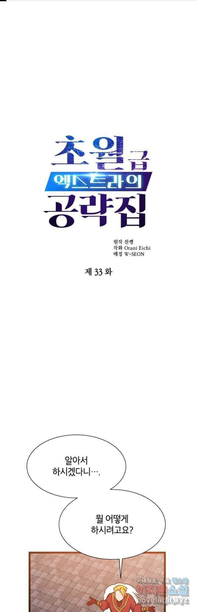 초월급 엑스트라의 공략집 33화 1