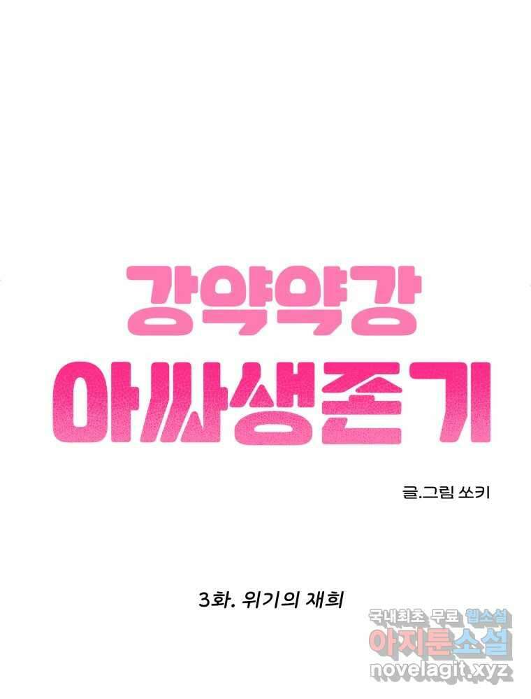 강약약강 아싸 생존기 3화. 위기의 재희 19