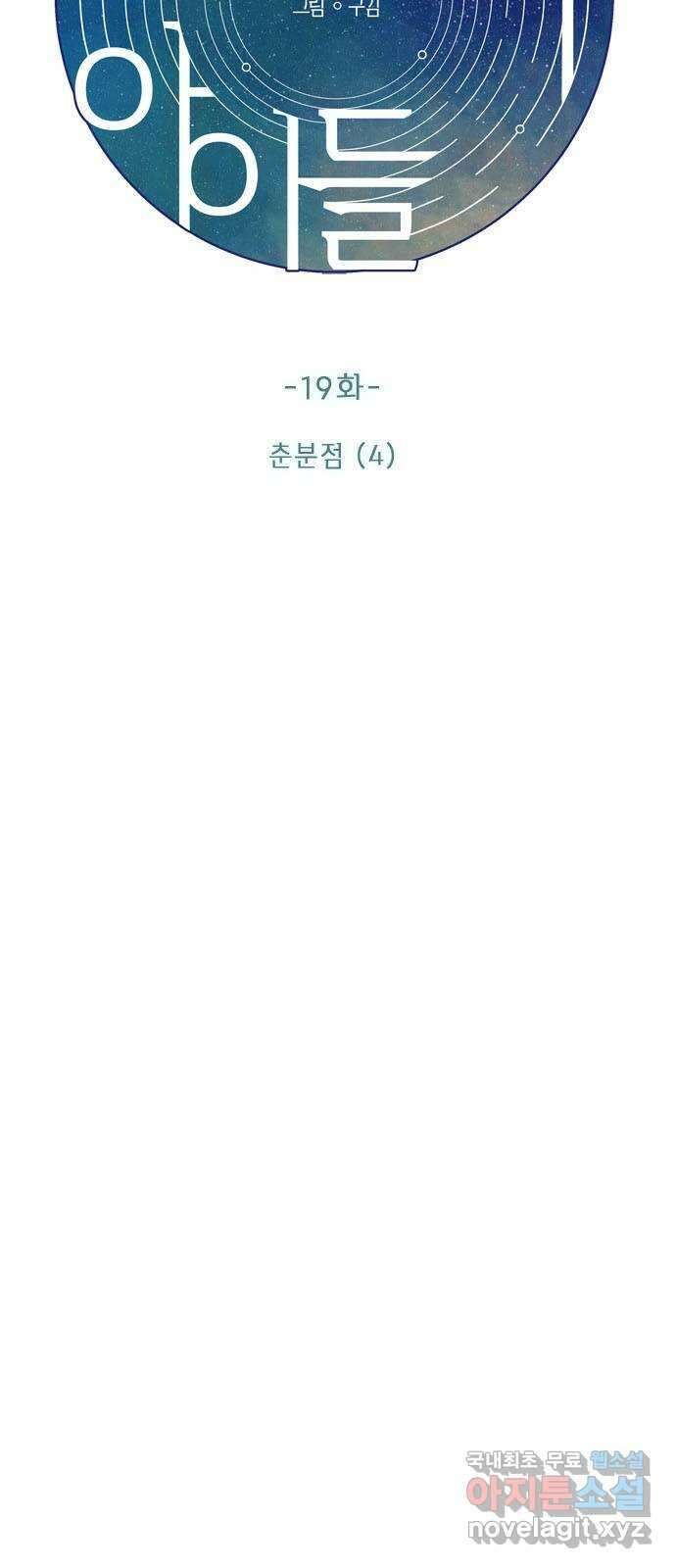 궤도의 아이들 19화 - 춘분점 (4) 4