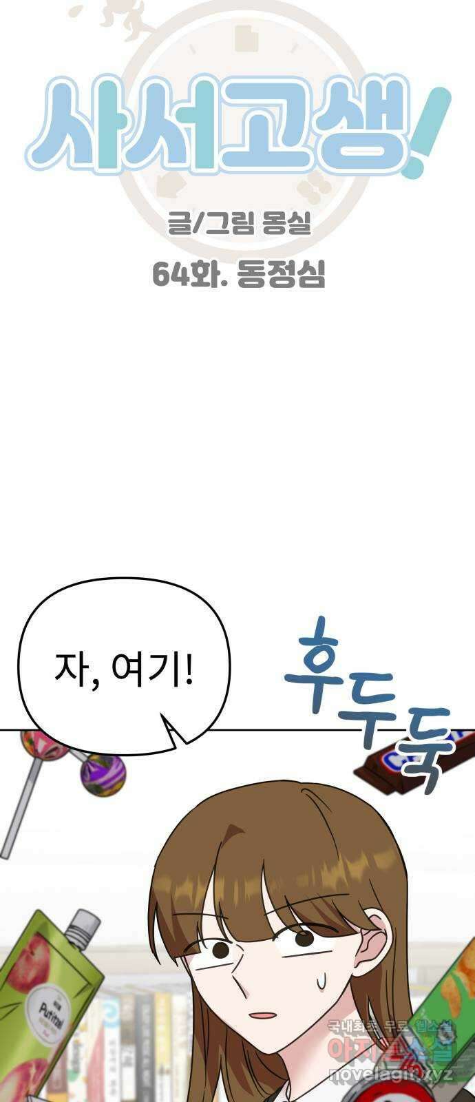 사서고생! 64화. 동정심 15