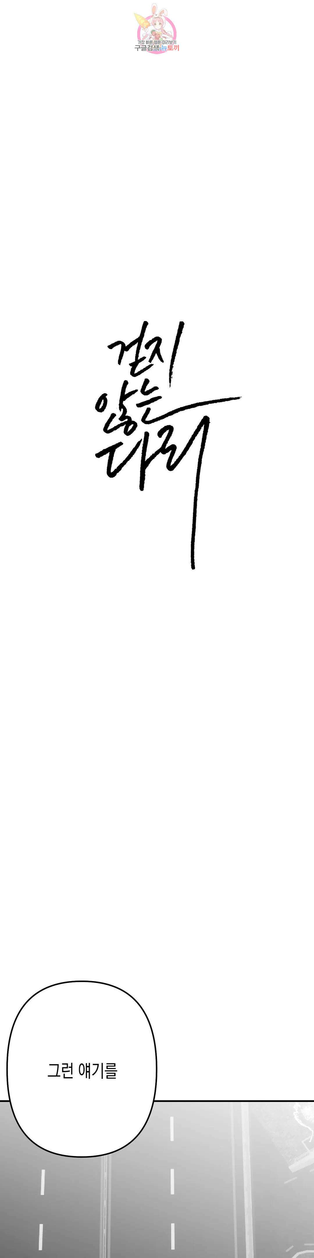 걷지 않는 다리 95화 1
