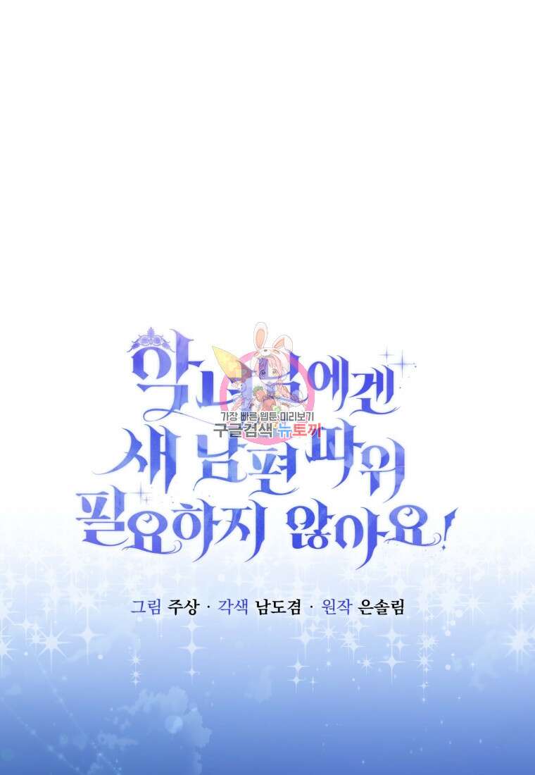 악녀님에겐 새 남편 따위 필요하지 않아요! 10화 1