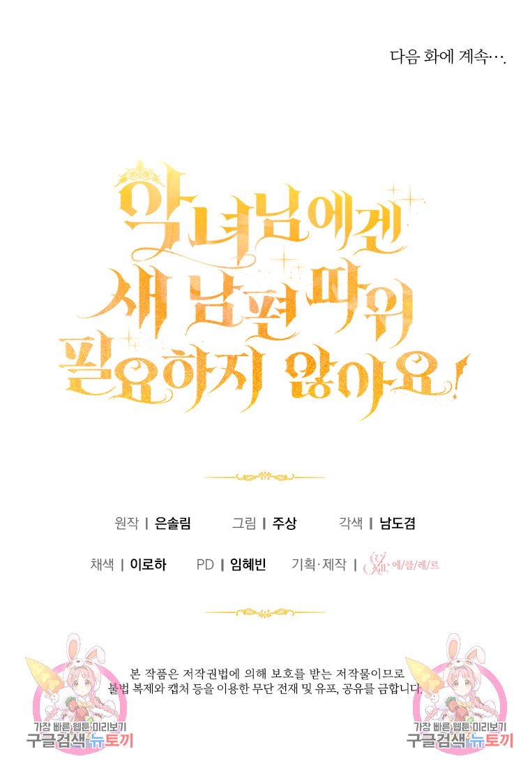 악녀님에겐 새 남편 따위 필요하지 않아요! 10화 120
