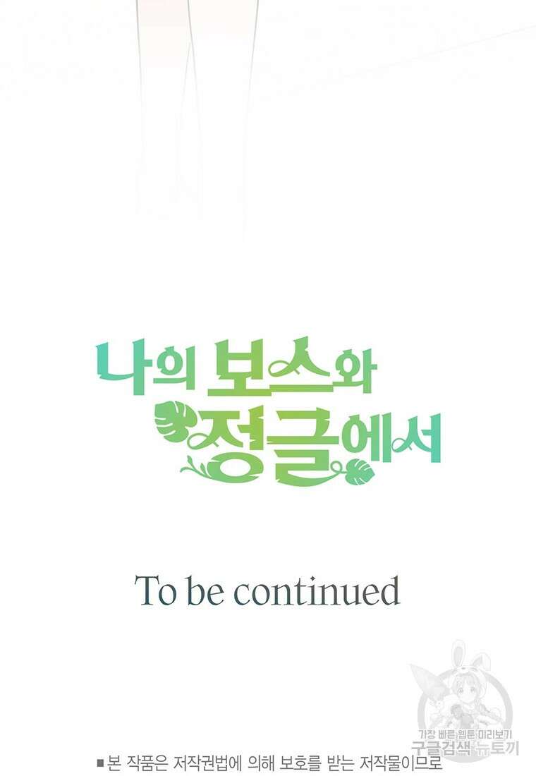나의 보스와 정글에서 33화 89