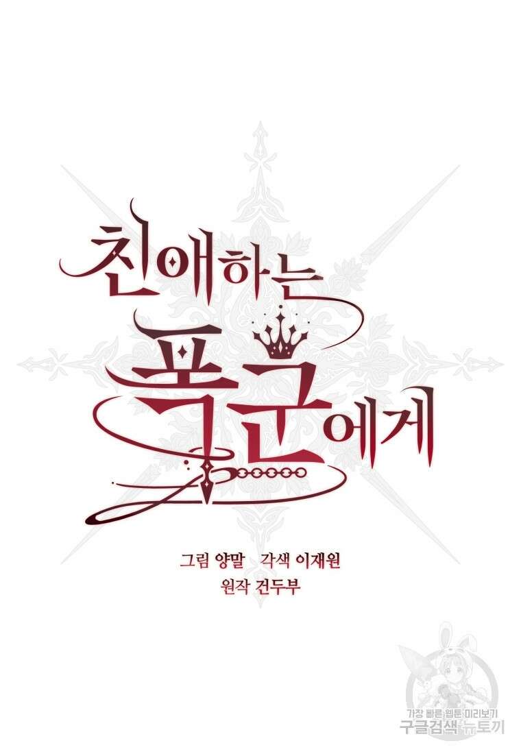 친애하는 폭군에게 38화 7