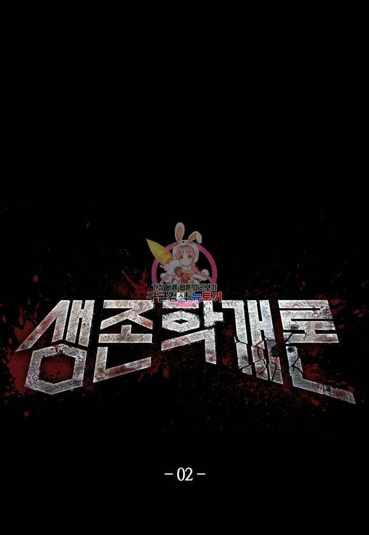생존학 개론 2화 1