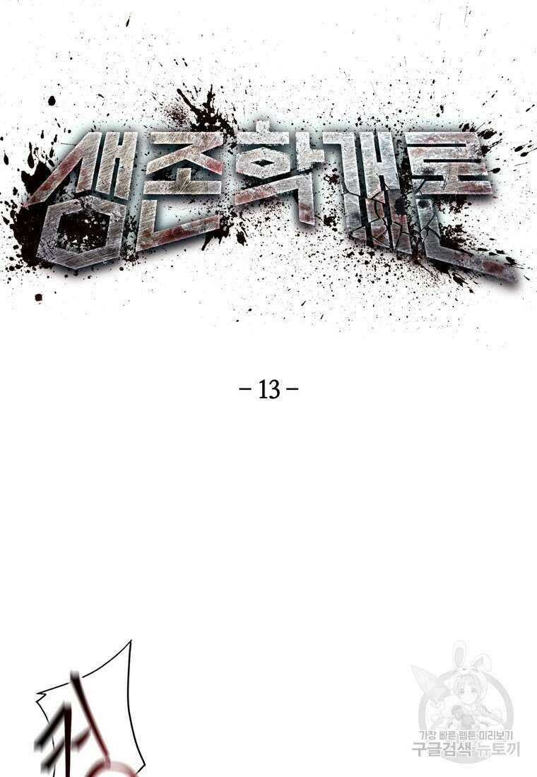 생존학 개론 13화 2