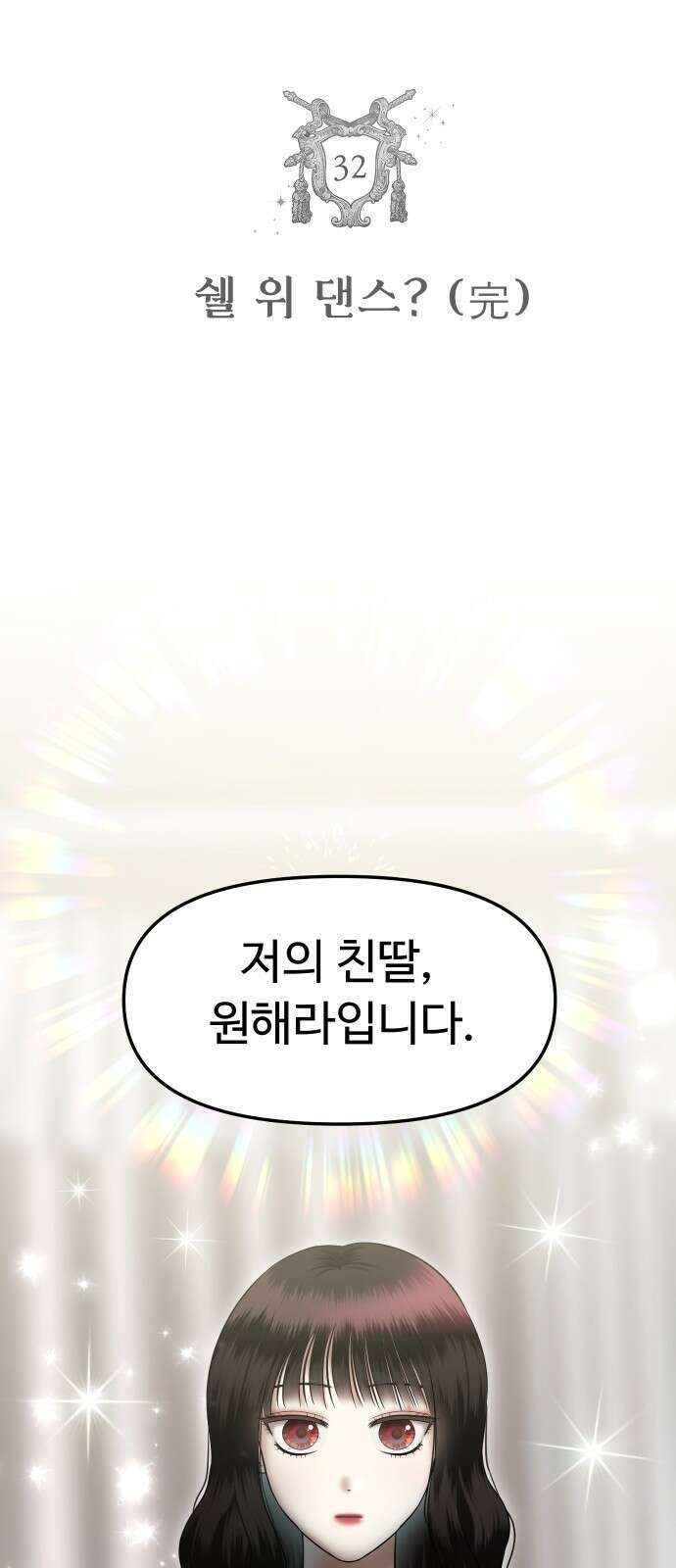 자매전쟁 32 쉘 위 댄스? (完) 6