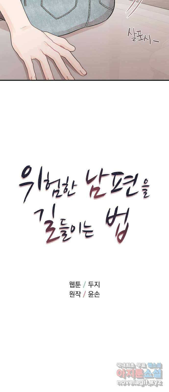 위험한 남편을 길들이는 법 61화: 침대로 가자 3