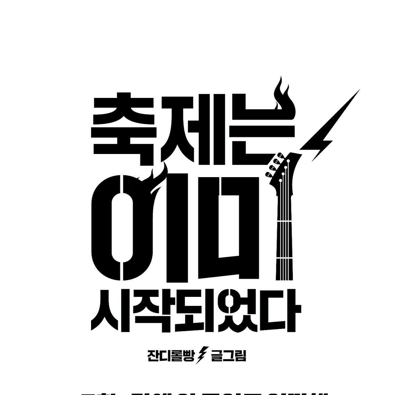 축제는 이미 시작되었다 7화 25