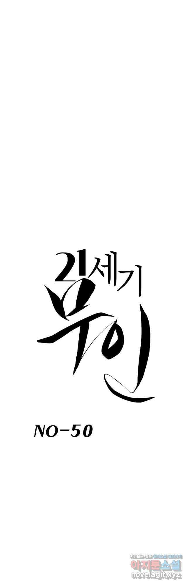 21세기 무인(카카오) 50화 7