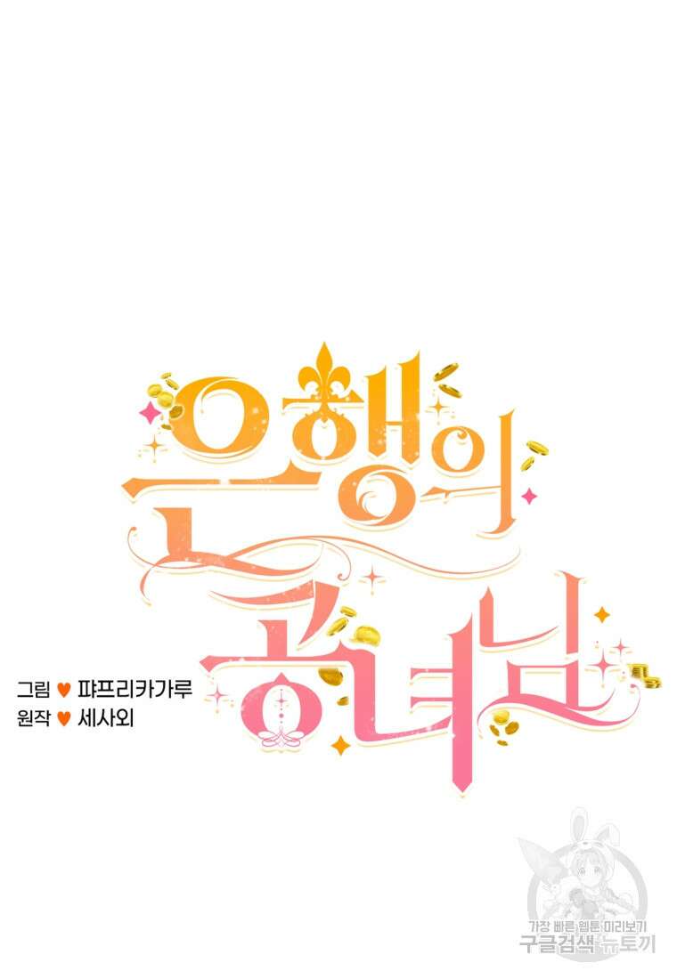 은행의 공녀님 25화 51