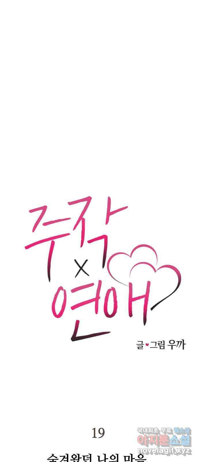 주작연애 19화. 숨겨왔던 나의 마음 7