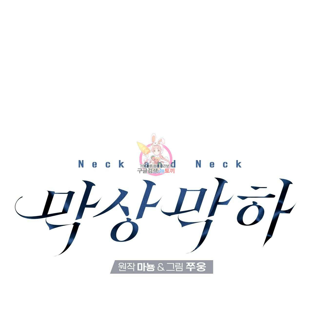 막상막하 24화 1
