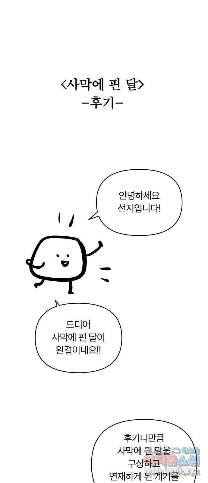 사막에 핀 달 후기 1