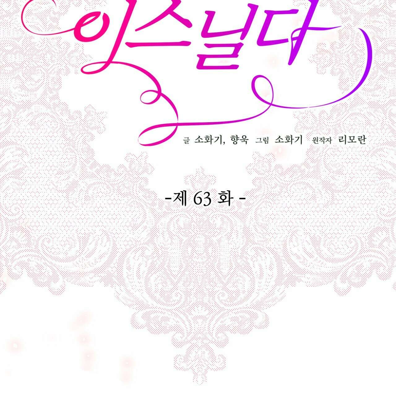 이스닐다 63화 2