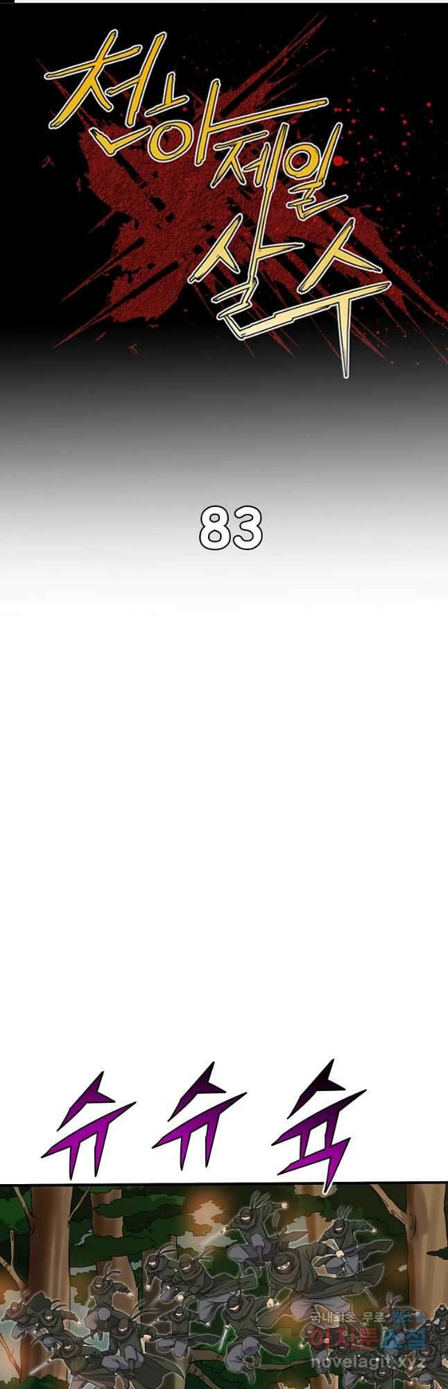 천하제일살수 83화 1