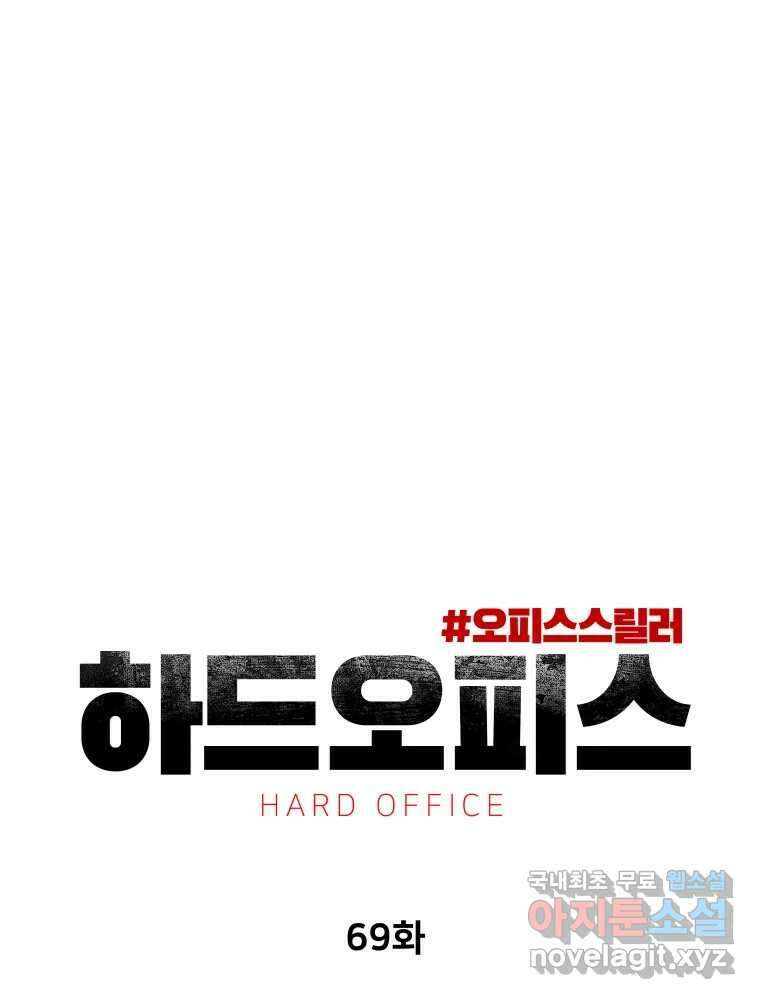 하드오피스 69화 분노 20