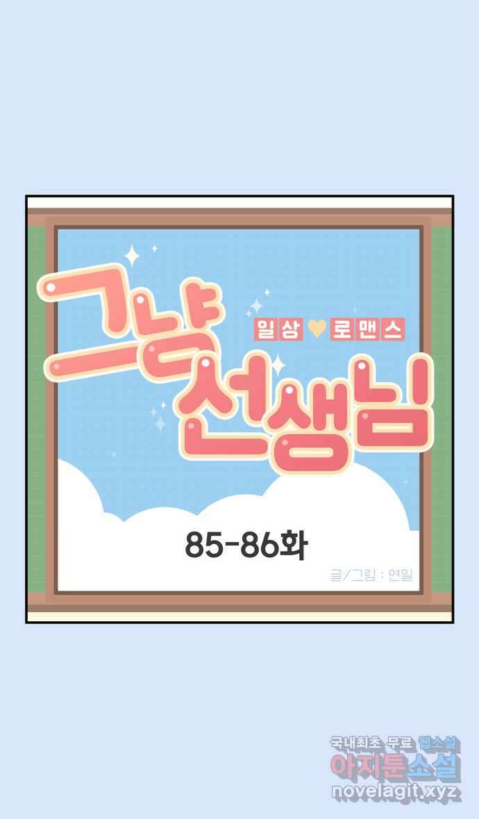 그냥 선생님 28화 1