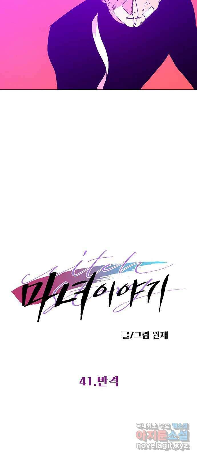 마녀이야기 41화: 반격 2