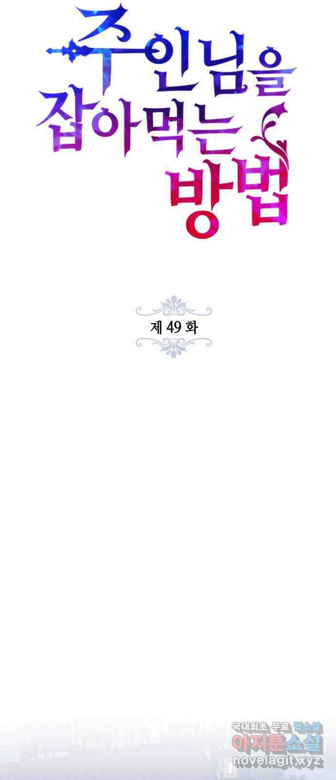주인님을 잡아먹는 방법 49화 한 번 더 먹어 볼래요 14