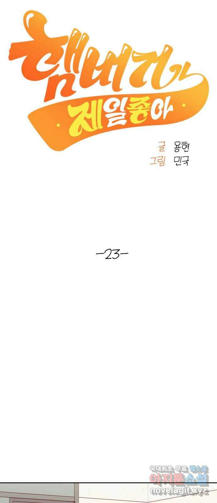 햄버거가 제일 좋아 23화 당연히, 확신만 주고 싶어서 10